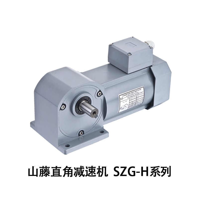 山藤厂家semd双曲面直交轴齿轮减速电动机三系列SZG18H-25W-2200W