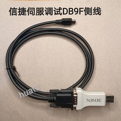 xinje信捷PLC原装USB-COM模块RS232伺服驱动器DB9F程序调试下载线