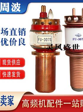 景光锦州华光FU-307S-308S真空陶瓷电子管高频焊管淬火加热振荡器