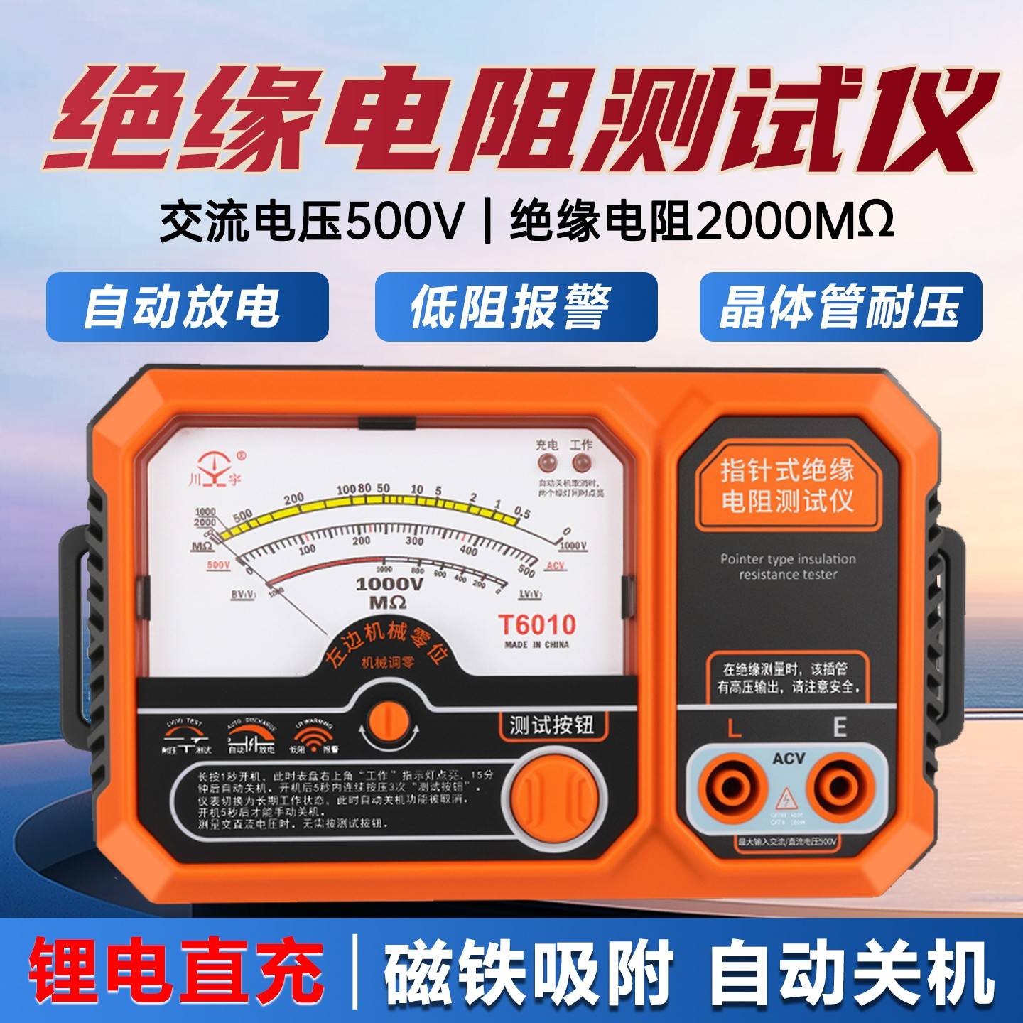 南京天宇指针绝缘电阻测试仪T6010低阻检测仪晶体管耐压测量摇表