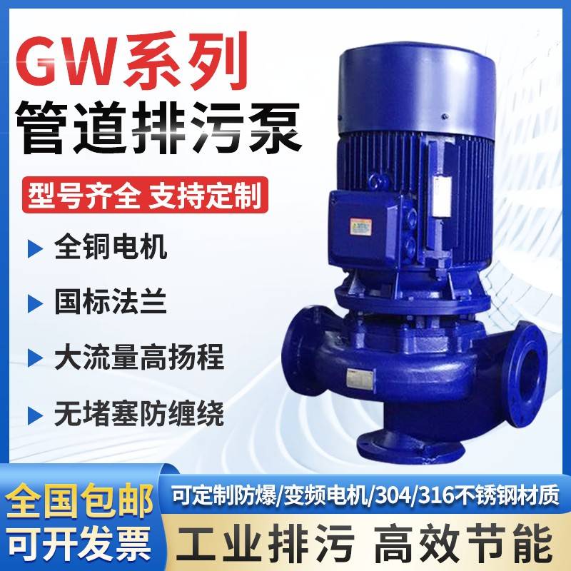 上海智沃GW管道泵380V立式排污泵离心泵 无堵塞污水泵泥浆 增压泵