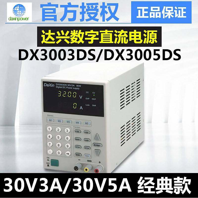 达兴DX3003DS/3005DS/6003DS/6005DS数字式可存储直流电源