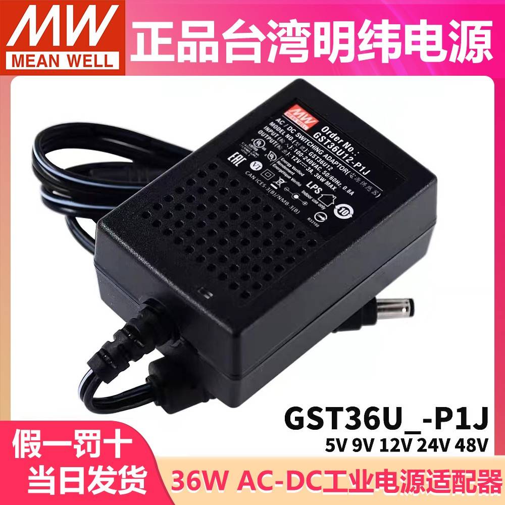 GST36U明纬U05/U09/U12/U24/U48-P1J电源适配器36W 12V3A/24V1.5A