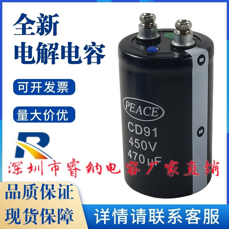 CD91 450V470UF 全新PEACE和平450v470uf 变频器螺丝脚电解电容器