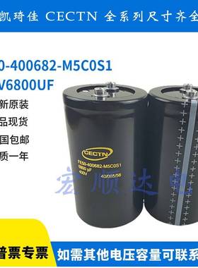 FE50-400682-M5C0S1 400V6800UF 全新原装CECTN 变频器铝电解电容
