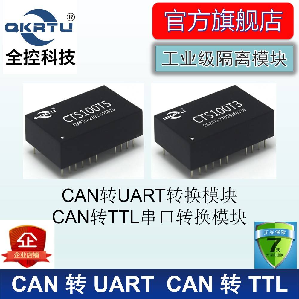 全控科技 CAN转UART串口 CAN转TTL模块 工业级隔离 CTS100 CSM100