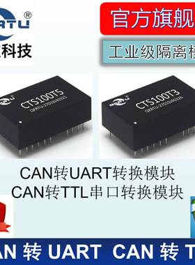 全控科技 CAN转UART串口 CAN转TTL模块 工业级隔离 CTS100 CSM100