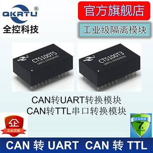 全控科技 CAN转UART串口 CAN转TTL模块 工业级隔离 CTS100 CSM100