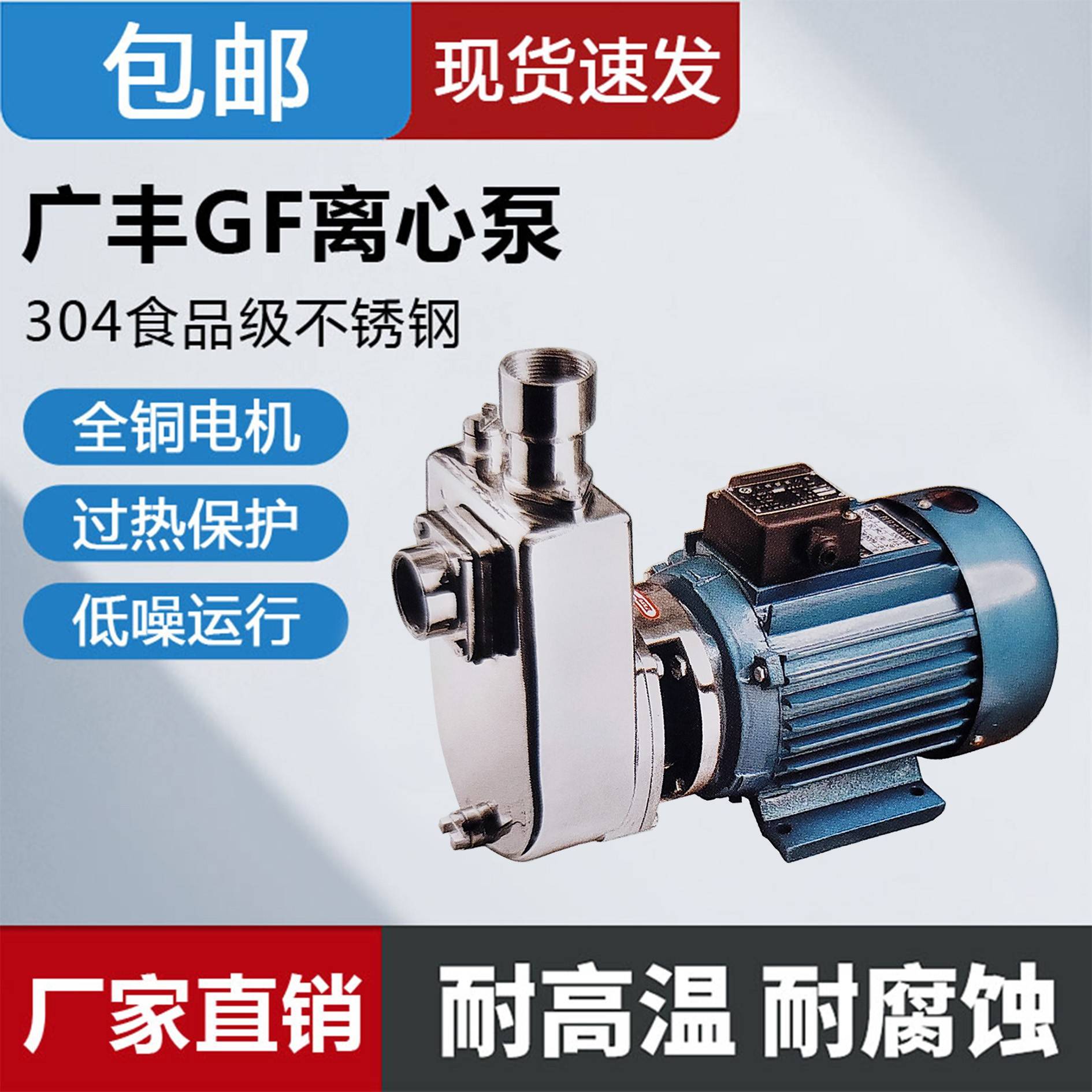 广丰牌25GFX-8D不锈钢直联自吸式离心泵食品医药耐酸碱污水化工泵