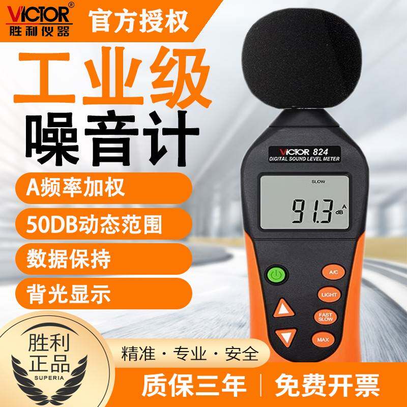 胜利VC824数字噪音计声音测试仪分贝仪噪声计音量计声级计