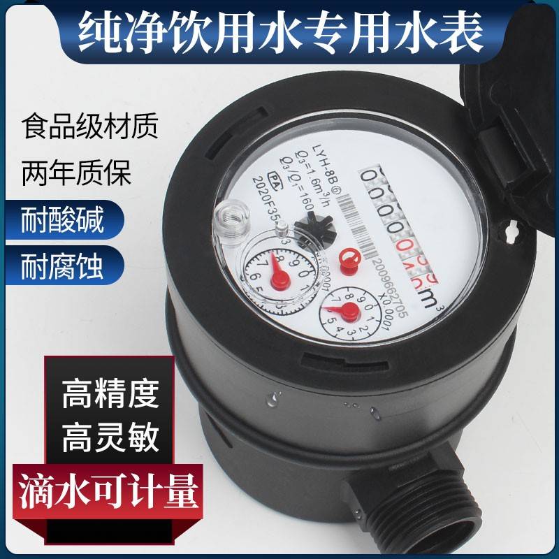 塑壳尼龙纯净水直饮水水表容积式LHY-8B数字式精确小数点后三位