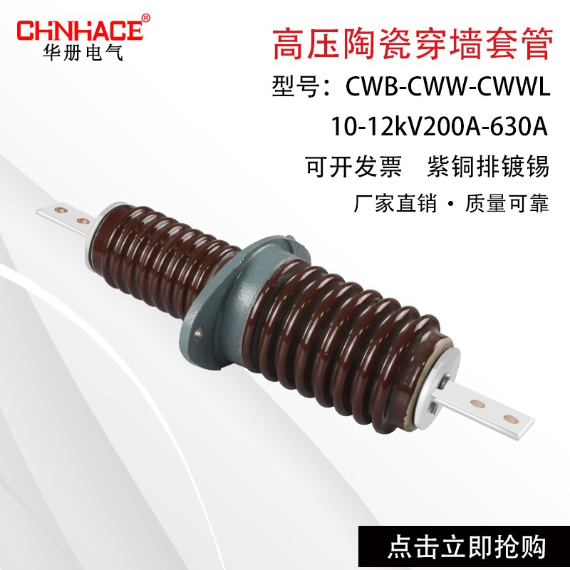 CWWL CWB-10/12KV200-400-630A户外高压铜排陶瓷穿墙套管厂家直供