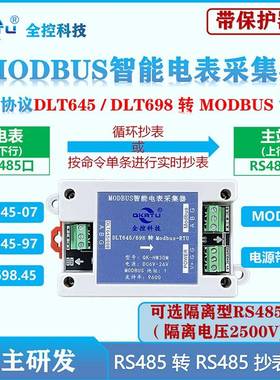 全控 电表DLT645/DLT698协议转MODBUS协议转换器RS485转485采集器