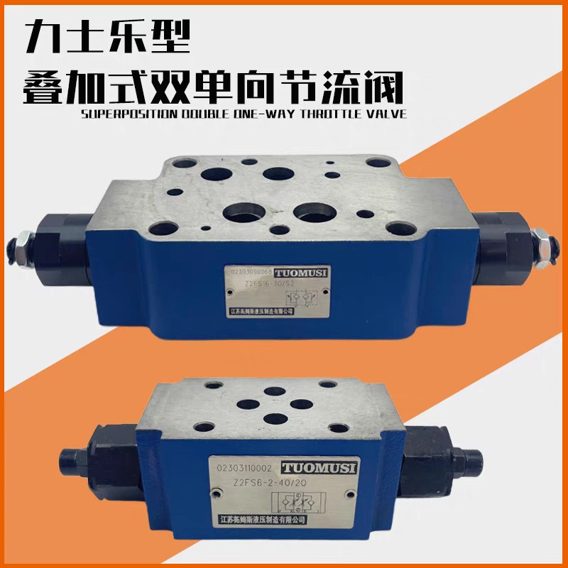 叠加式节流阀Z2FS6-30B Z2FS10-20B Z2FS16-30B调速阀Z2FS22 2Q