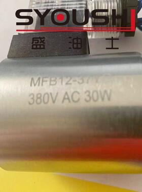 电磁阀线圈MFB12-37YC 380V AC 30W内径23mm高度51mm现货