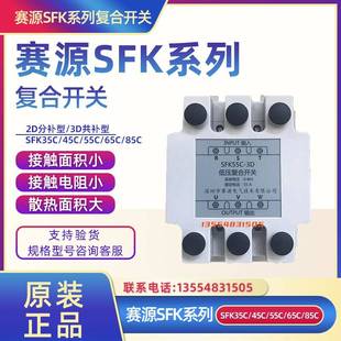 85C 深圳赛源电气低压覆合开关SFK55C 65C 45C 2D三相共补投切