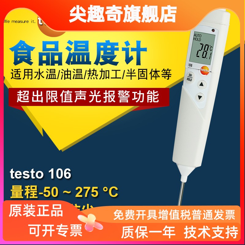 德图testo106防水手持食品