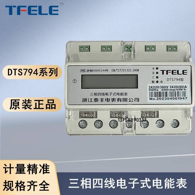 浙江泰丰单相导轨式电度表DDS794三相四线电子式电能表DTS794液晶