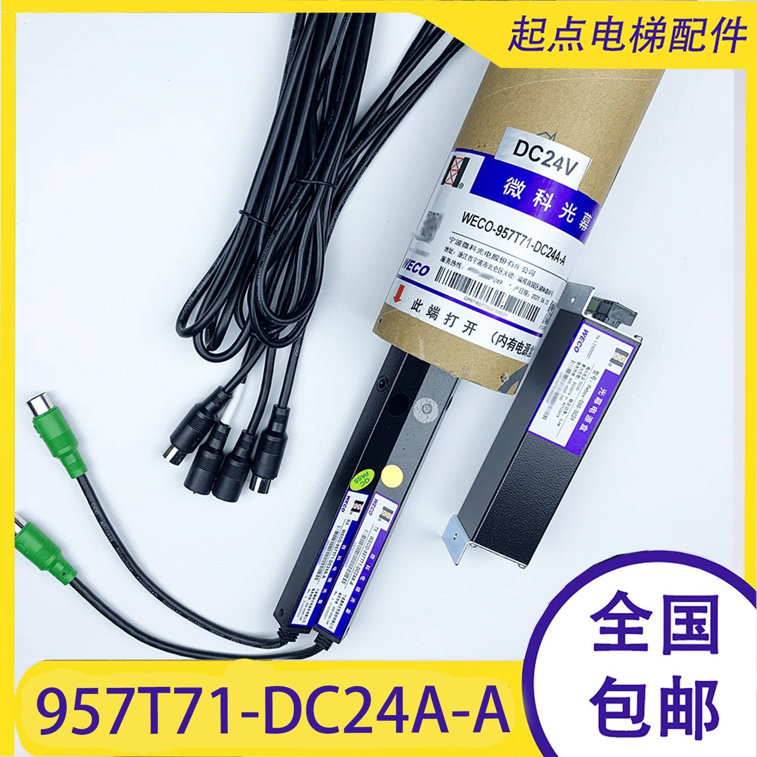 微科光幕WECO-957T71-DC24A-A电梯光幕通用型配件917T71永日原装