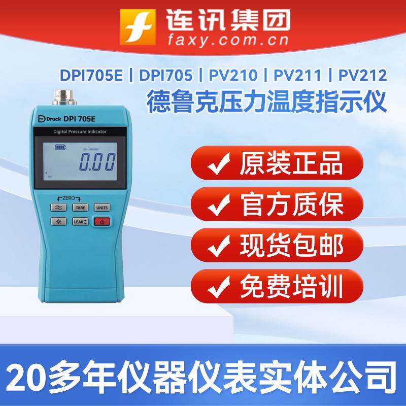 DRUCK德鲁克DPI705E/DPI705 IS压力校准仪PV210 PV211传感器