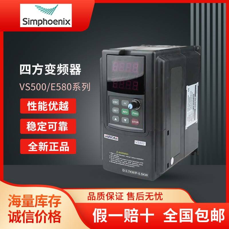 SUNFAR四方变频器VS500/E580系列1.5/2.2/4/5.5/7.5~160KW通用
