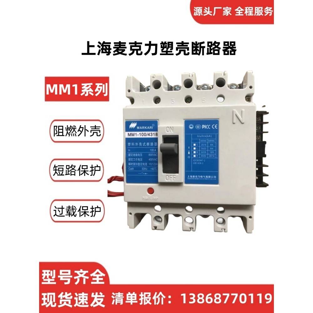 上海麦克力塑壳断路器MM1-63A/100A/250A/400A/630A/800A/1250A