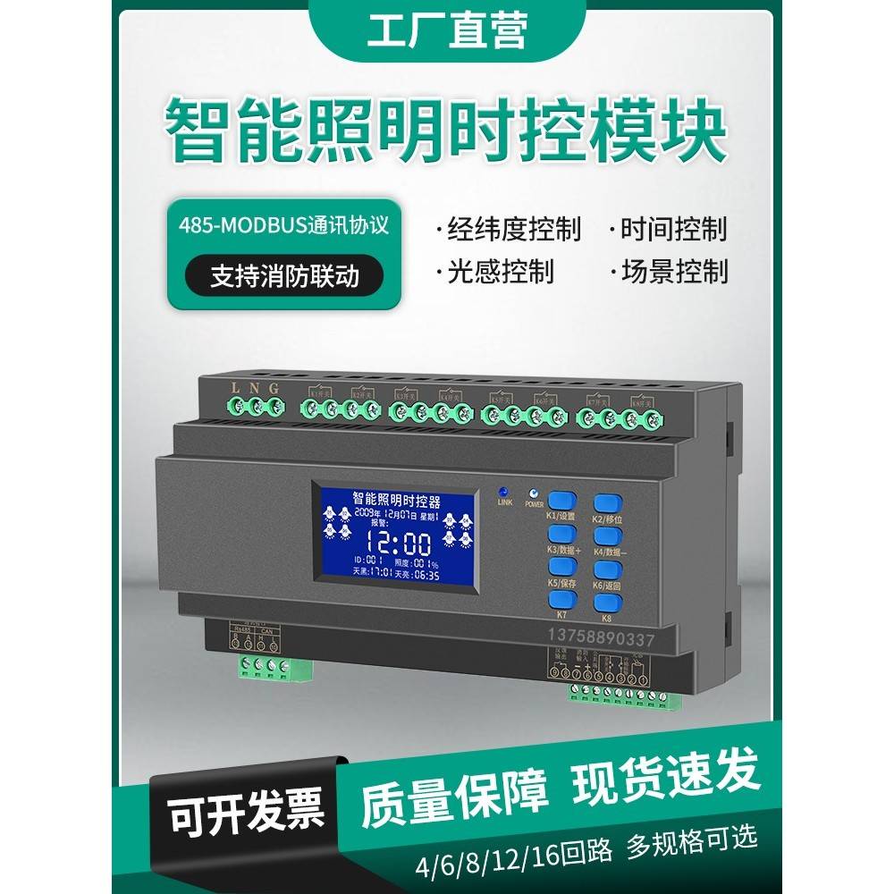 智能照明控制时控模块4/6/8/12路灯光控经纬度天文时钟远程系统器