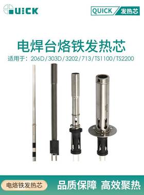 QUICK快克206D/303D/3202/713/TS1100/TS2200电焊台发热芯配件