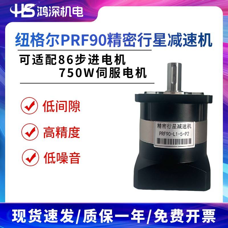 PRF90-L1-5-P2纽格尔精密行星减速机L1级可适配86步进 750W伺服