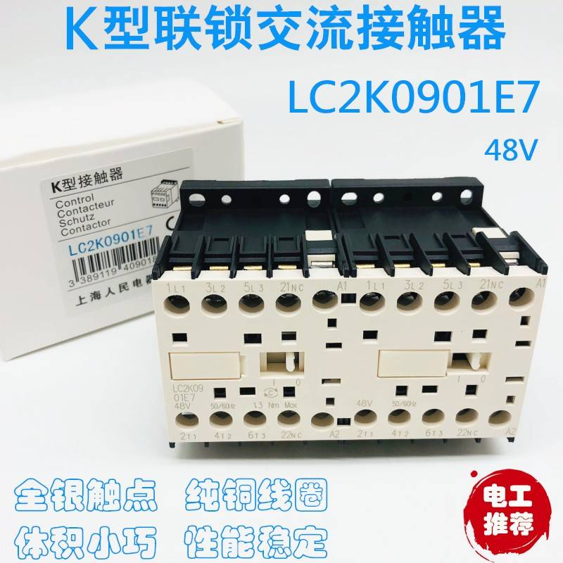 小微型联锁交流接触器LC2K0910E7 48V LC2K0901M7 220V 110V 380V