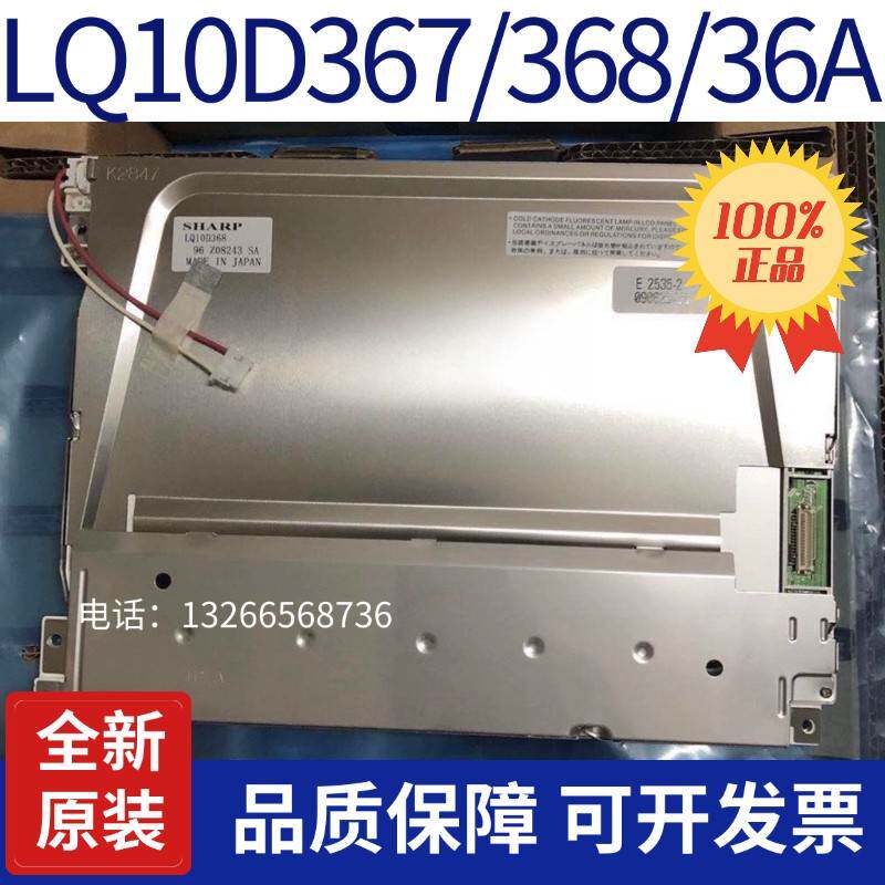 全新夏普LQ10D368 LQ10D367 LQ10D36A LQ104V1DG52/51询价
