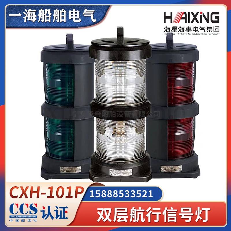 海星船用双层全塑航行信号灯CXH1/2/3/4/6-101P左右舷环照灯CCS证