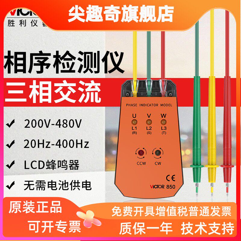 胜利仪器相位表正品VC850A