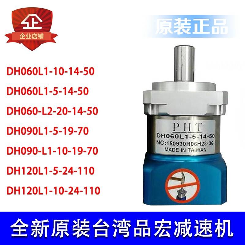 全新原装正品 台湾品宏 PHT行星减速机DH060L1 DH090L1 DH120L1
