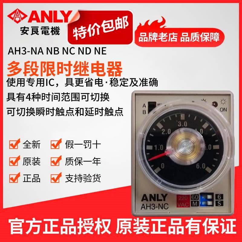 特价原装正品ANLY安良AH3-NC多段继电器时间控制器时间继电器