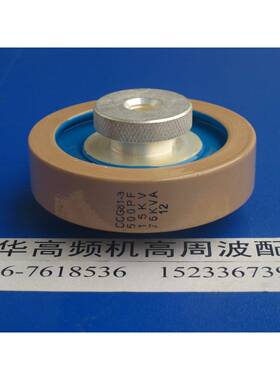 CCG81-3 500PF 15KV 75KVA高频机高周波大头高压陶瓷瓷介电容M10