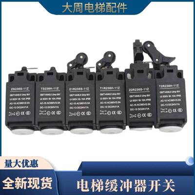 电梯缓冲器开关Z2R236S-11Z行程极限开关T2R236H适用宁波贝拓配件