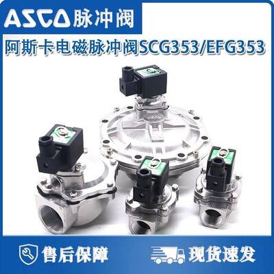 ASCO脉冲阀SCG353A043/SCG353A044/SCG353A047/051/SCXE353A.060