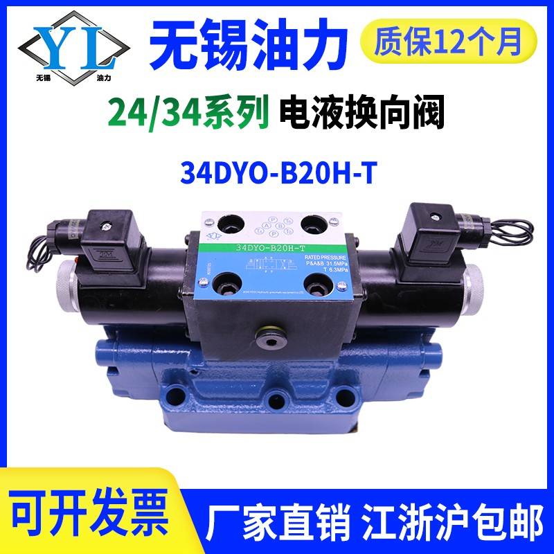 电液换向阀24/34EYH/EYY/EYM/EYO/BYO-H20B/F/H16B/L20H/H32B/L32