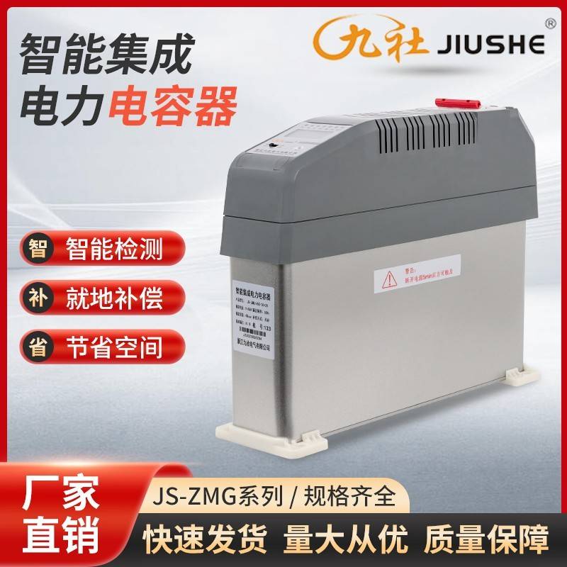 浙江九社低压电容器补偿装置 智能集成电容器JS-ZMG/450V60