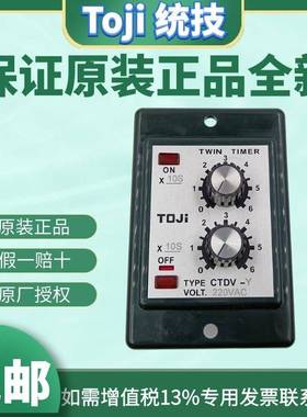 原装正品TOJI统技CTDV-Y双调型继电器 双延时继电器 2组时间
