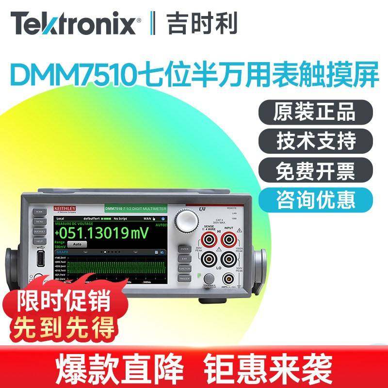 Tektronix泰克万用电表DMM7510触控屏幕DMM7512吉时利七位半万用