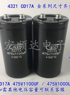 全新原装 4321 CD17A 475V1100UF 电焊机急速充放电容 475V1000UF