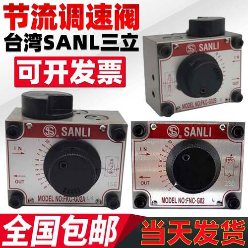 台湾三立型SANLI液压节流调速阀FNC FKC - G02 G03 B A AL BL R-4