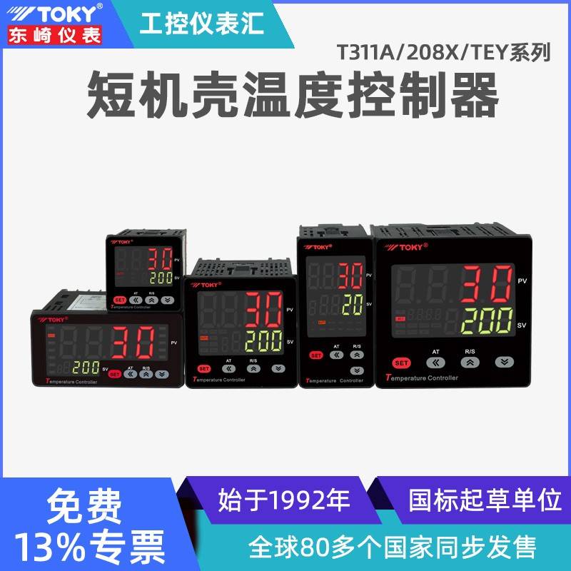 东崎(TOKY)T311A AI208X TEY温度控制器智能PID温控表控温仪