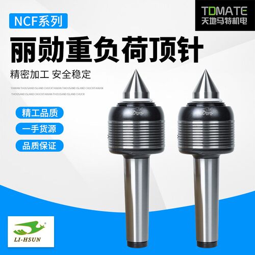 原装正品台湾丽勋LI-HSUN台湾原装重负荷顶针NCF-MT.4ANCF-MT.5A