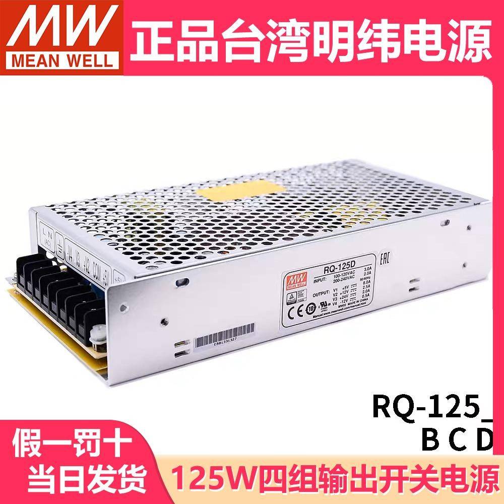 RQ-125D/125B/125C明纬开关电源DC5V12V15V24V四组输出可替Q-120D