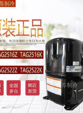 TAG2522Z TAG2511Z TAG2522K TAG2516Z/K原装法国泰康低温压缩机