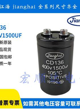 CD136 450V1500UF 全新原装江海逆变器焊机铝电解电容 400V1800UF