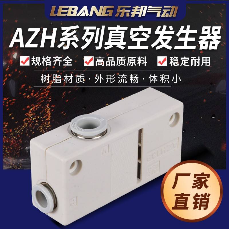 AIRBEST盒式真空发生器AZH05/07/10BL/13BS大吸力流量06-08管式